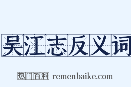 吴江志反义词是什么意思的图片